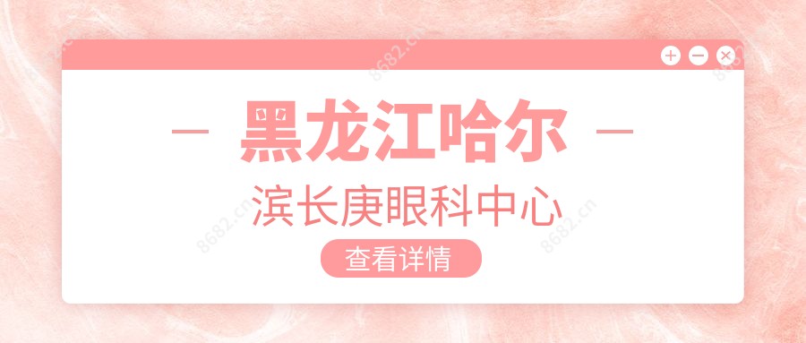 黑龙江哈尔滨长庚眼科中心