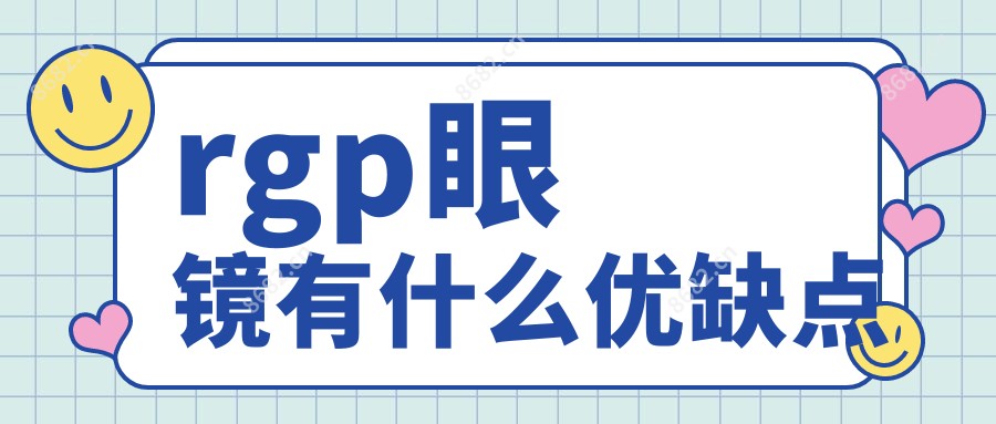rgp眼镜有什么优缺点