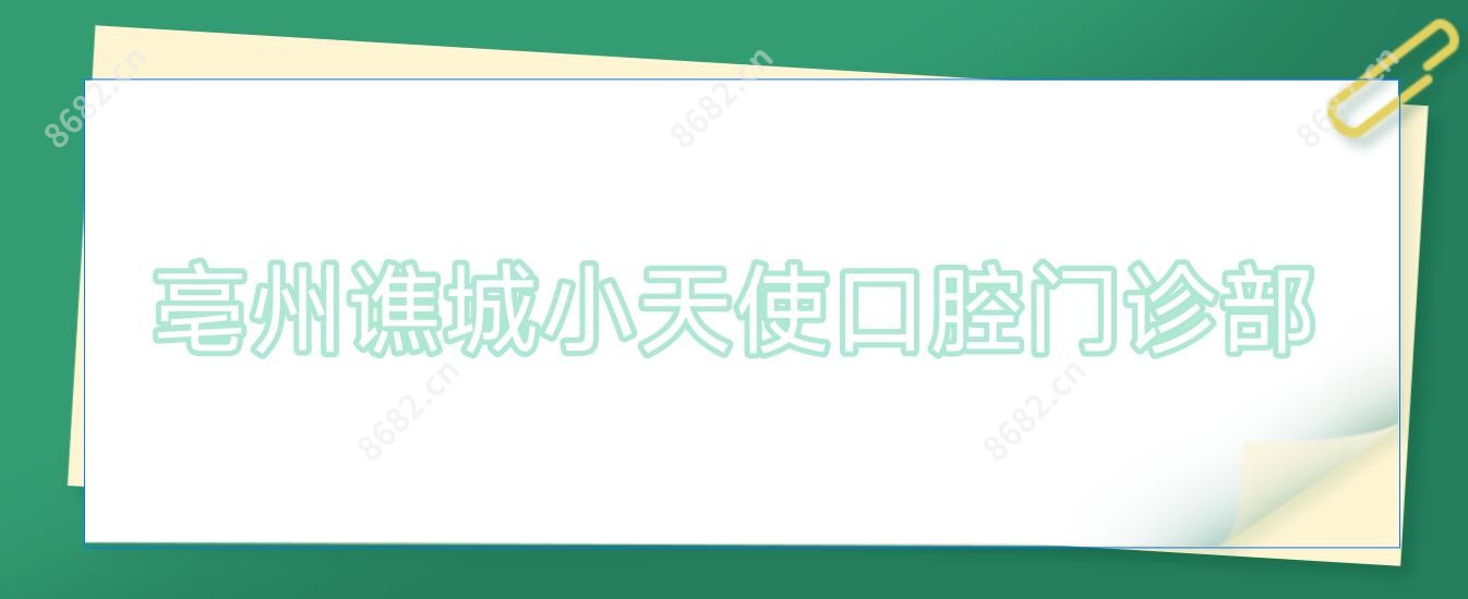 亳州谯城小天使口腔门诊部