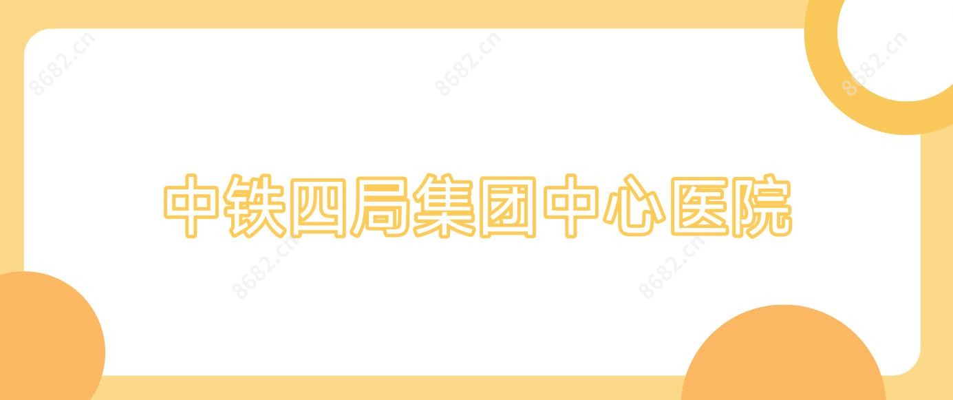 中铁四局集团中心医院