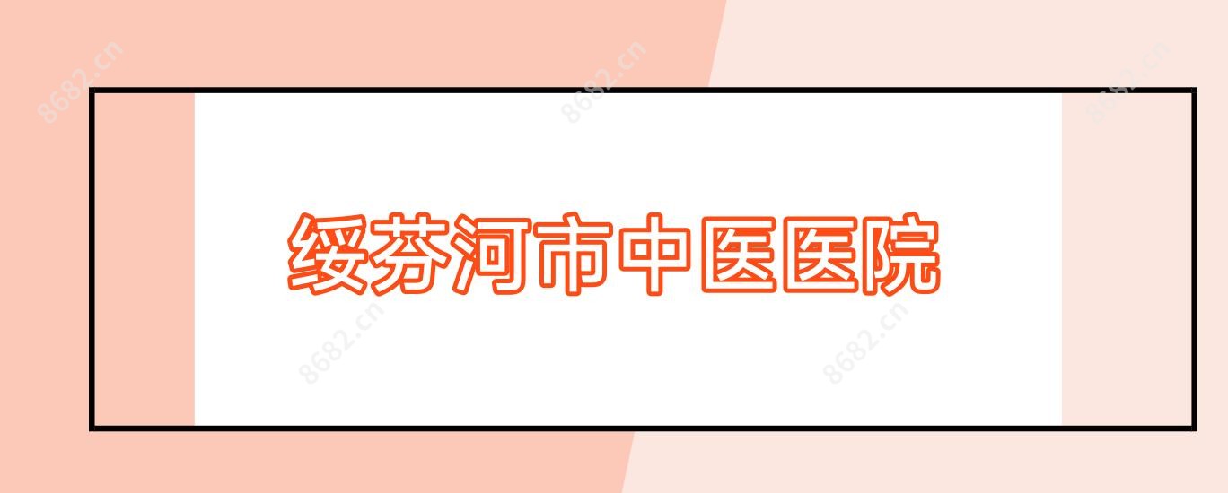 绥芬河市中医医院