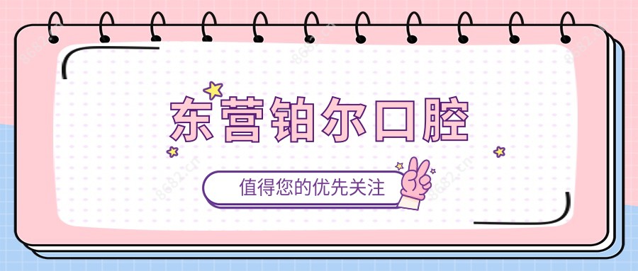 东营铂尔口腔