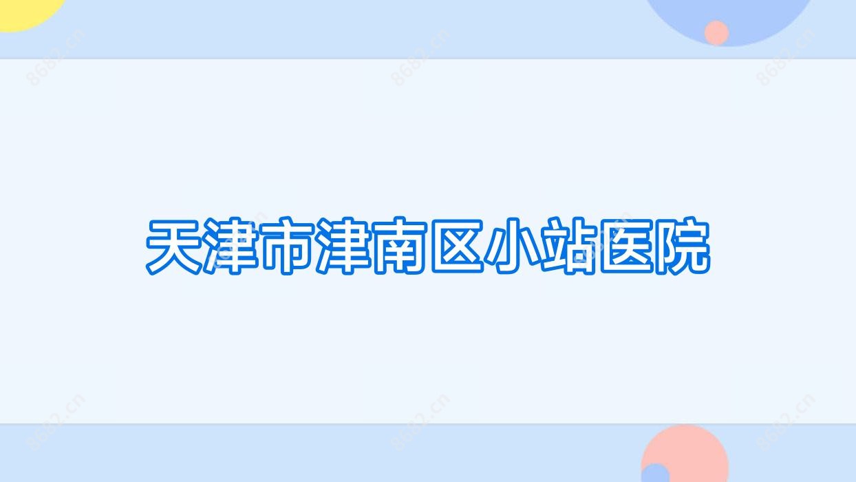 天津市津南区小站医院