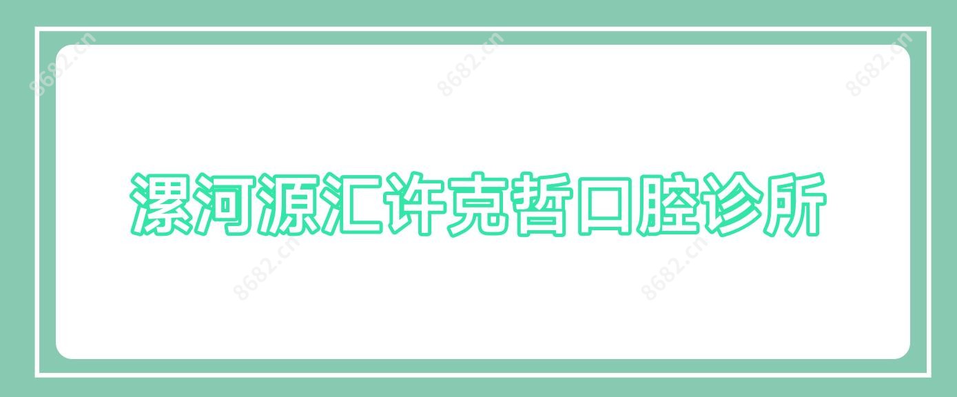 漯河源汇许克哲口腔诊所