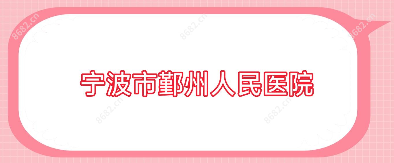宁波市鄞州人民医院