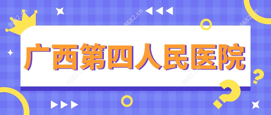 广西第四人民医院