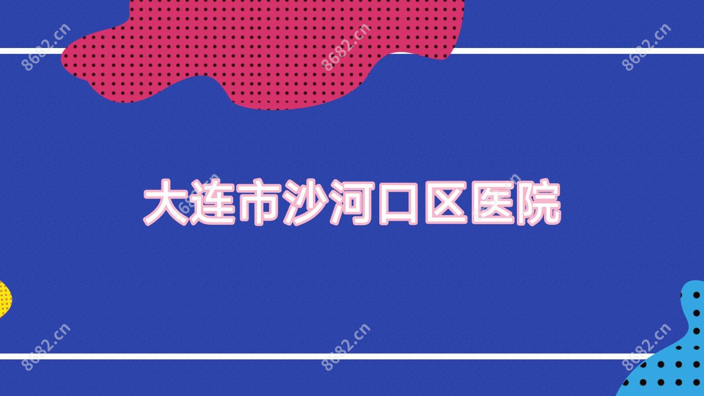 大连市沙河口区医院