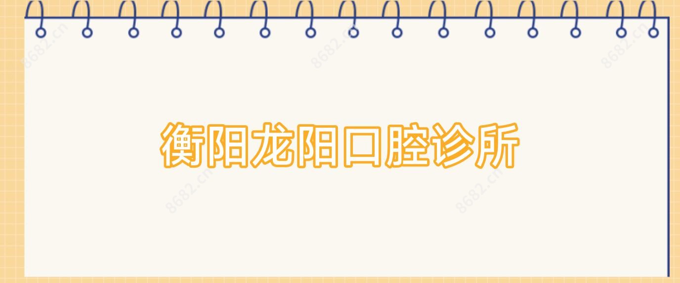 衡阳龙阳口腔诊所