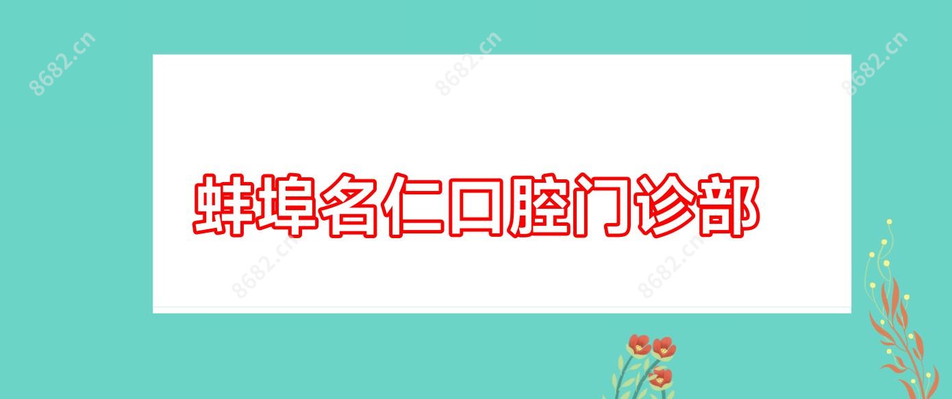 蚌埠名仁口腔门诊部
