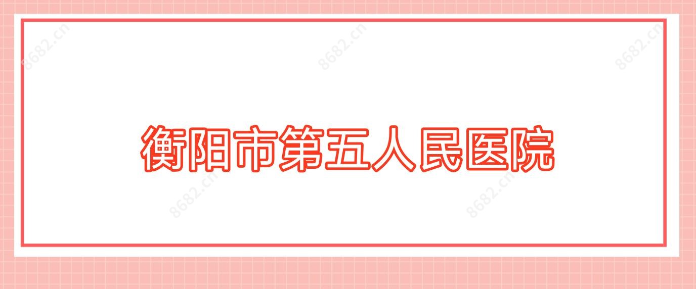 衡阳市第五人民医院