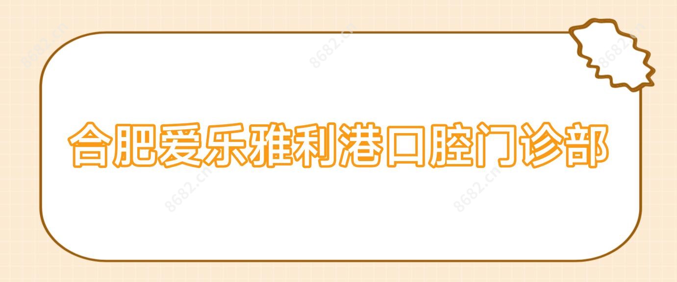 合肥爱乐雅利港口腔门诊部