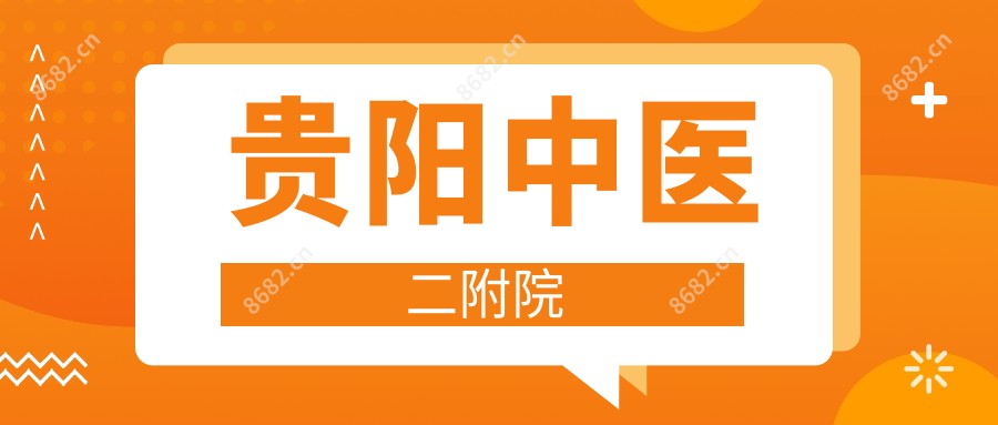 贵阳中医二附院
