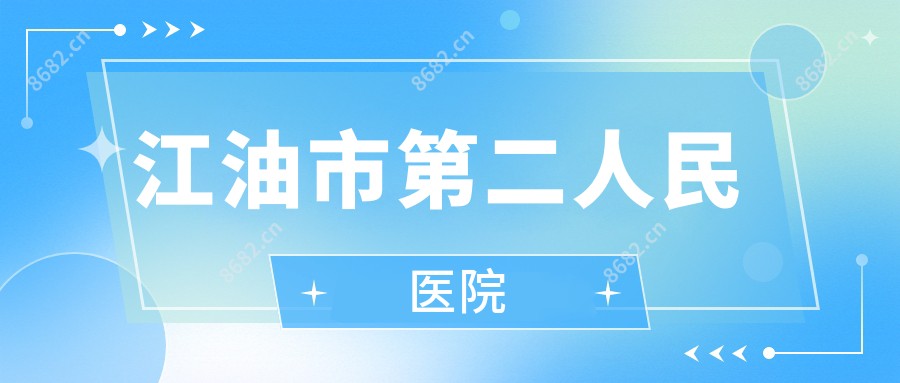 江油市第二人民医院