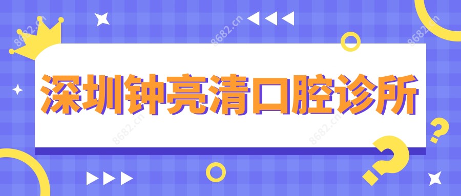 深圳钟亮清口腔诊所