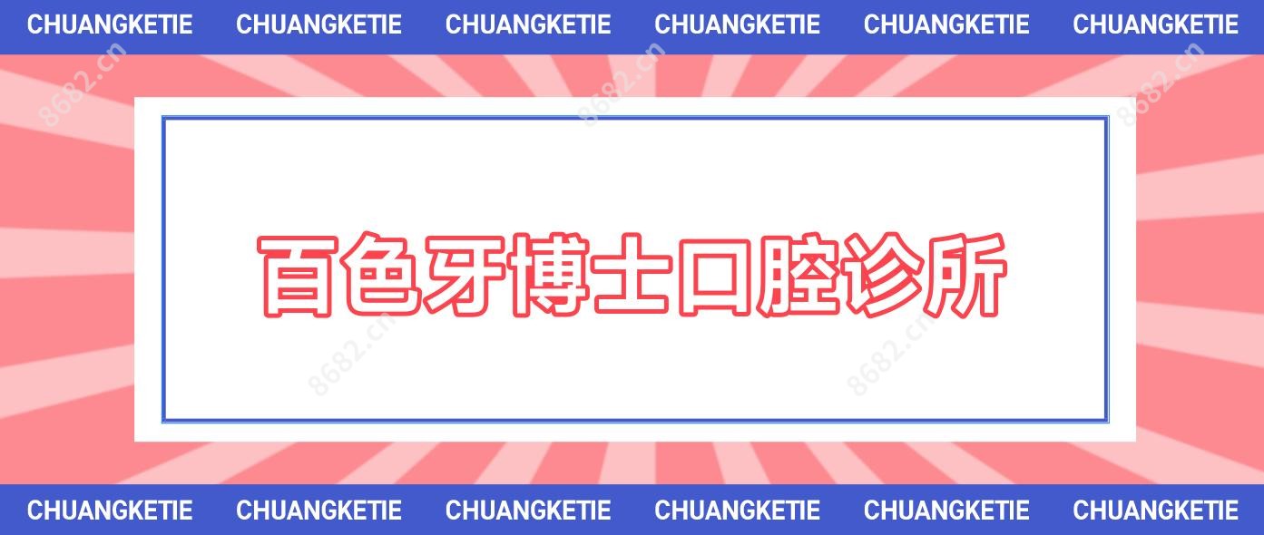 百色牙博士口腔诊所
