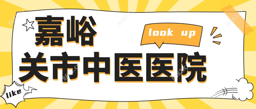 嘉峪关市中医医院