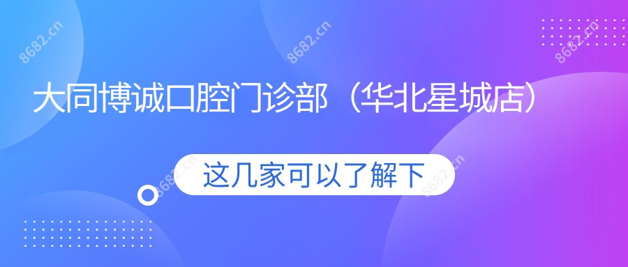 大同博诚口腔门诊部(华北星城店)