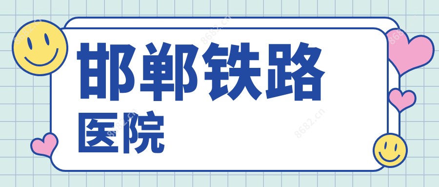 邯郸铁路医院
