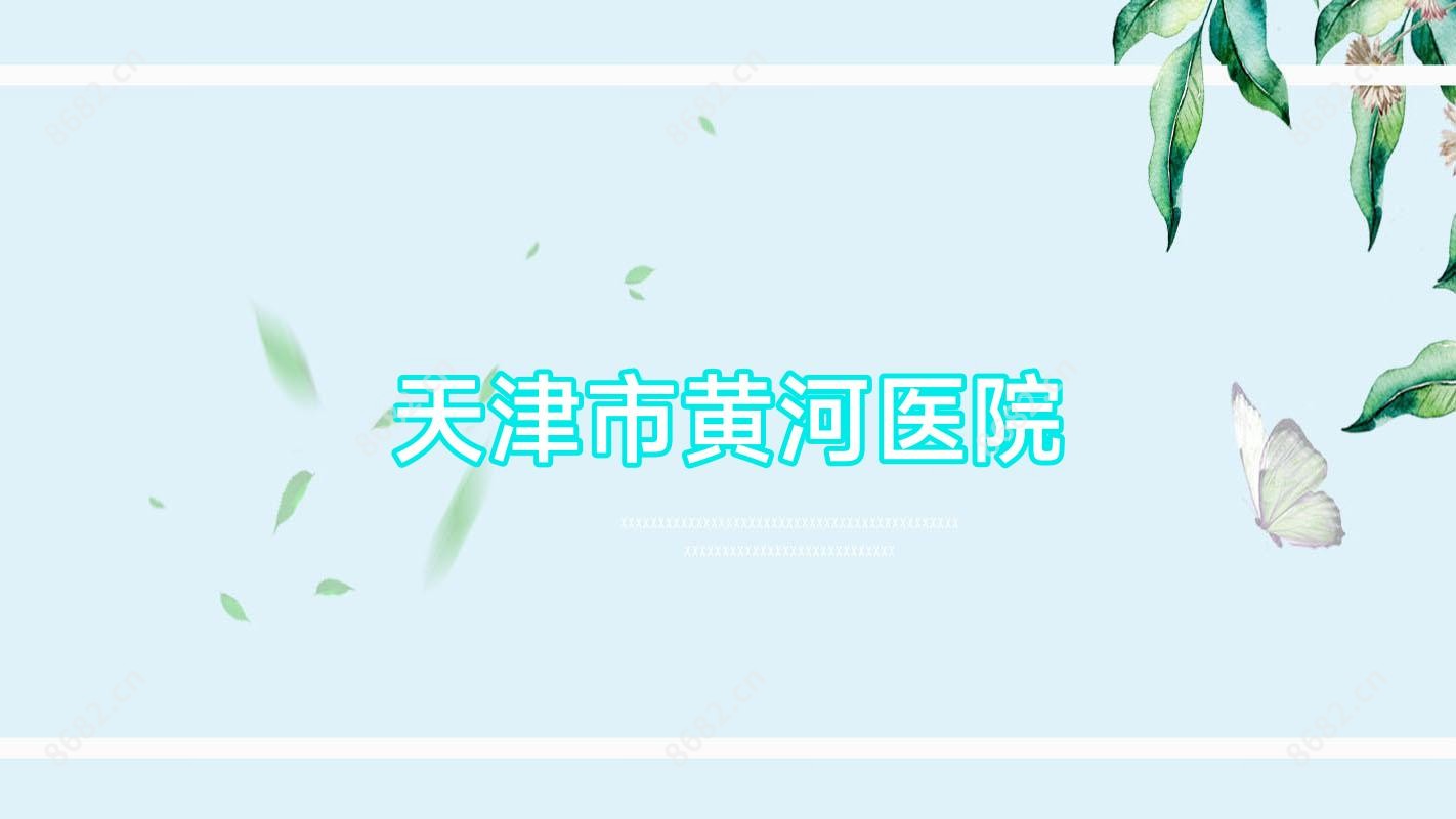天津市黄河医院