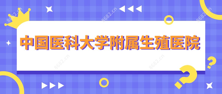 国内医科大学附属生殖医院