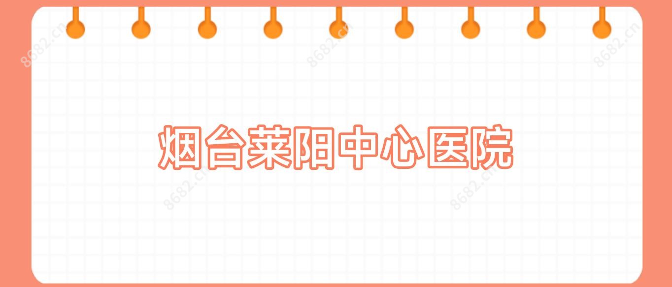 烟台莱阳中心医院