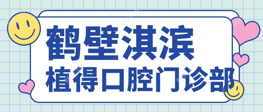 鹤壁淇滨植得口腔门诊部