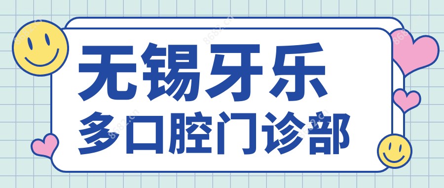 无锡牙乐多口腔门诊部