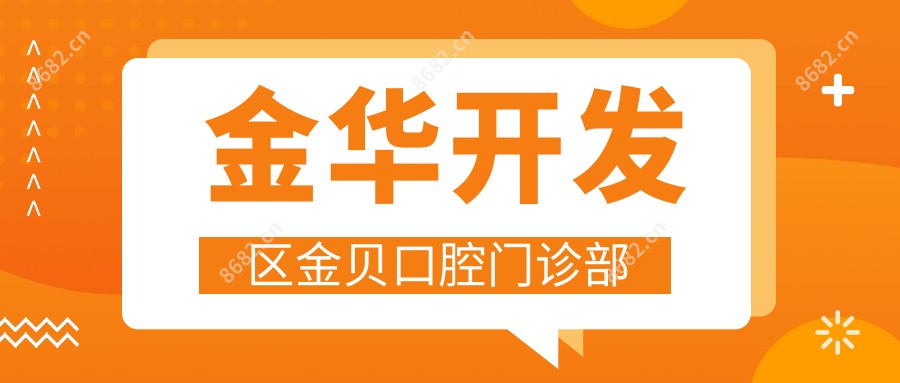 金华开发区金贝口腔门诊部