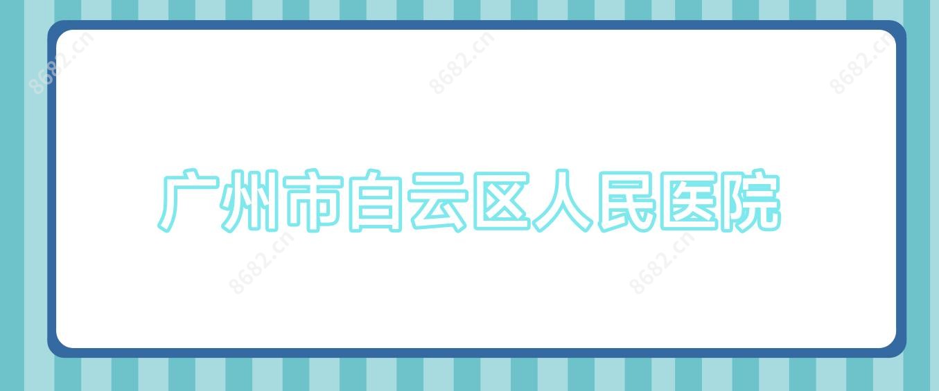 广州市白云区人民医院