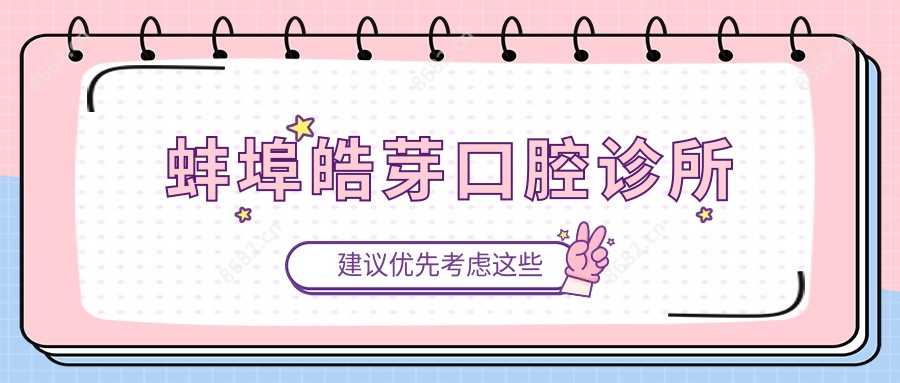 蚌埠皓芽口腔诊所