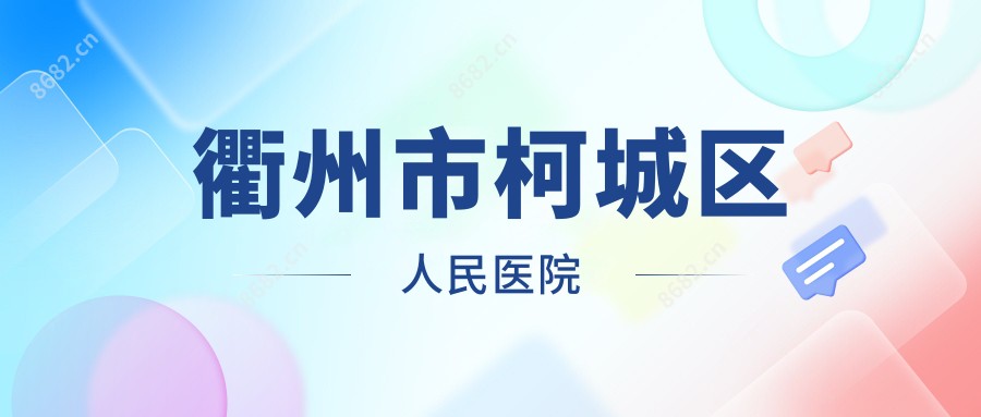 衢州市柯城区人民医院