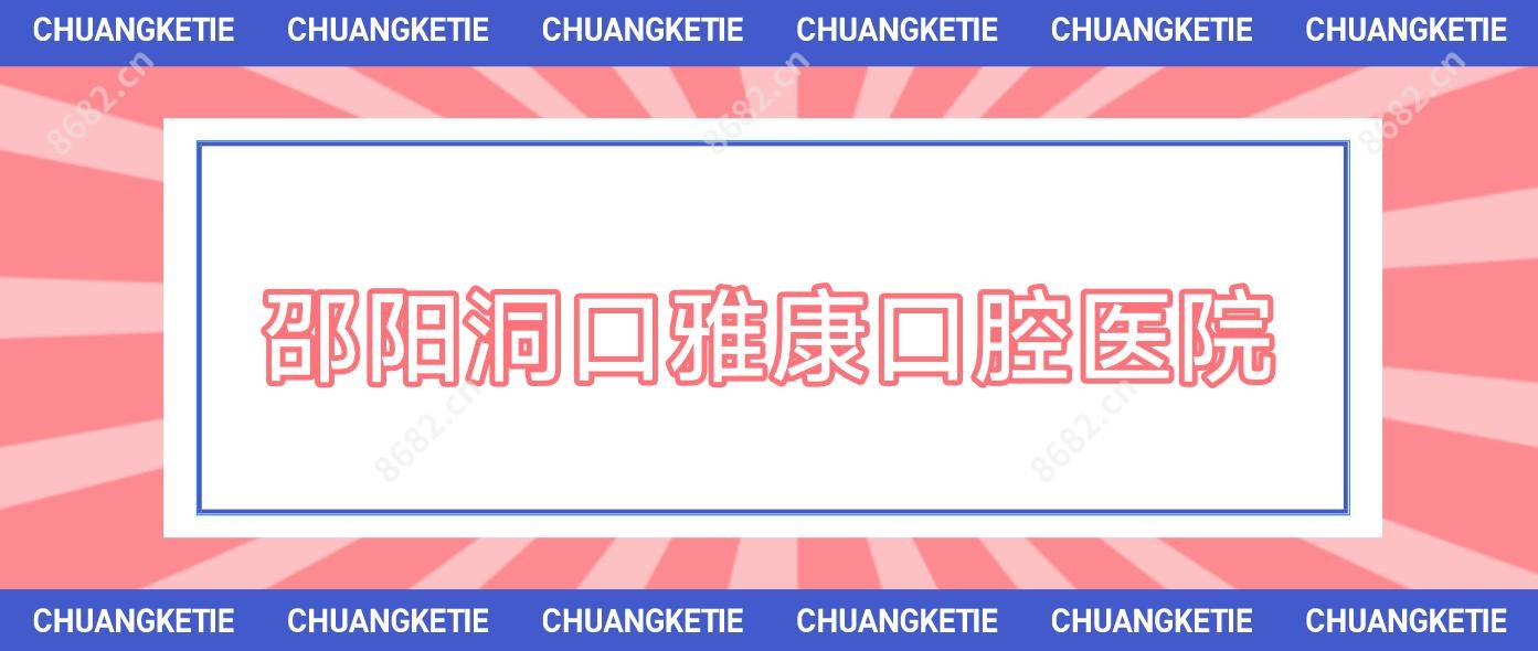 邵阳洞口雅康口腔医院