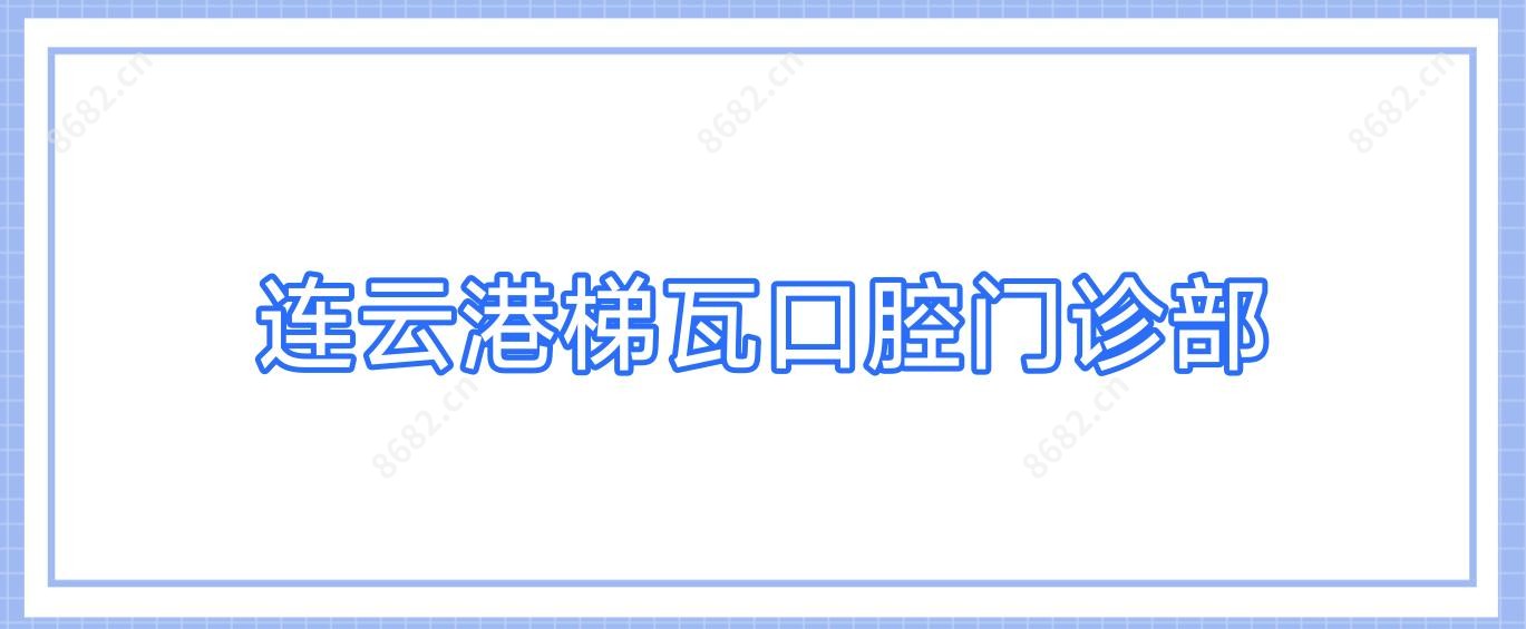连云港梯瓦口腔门诊部
