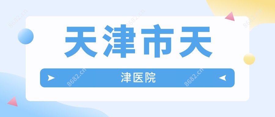 天津市天津医院