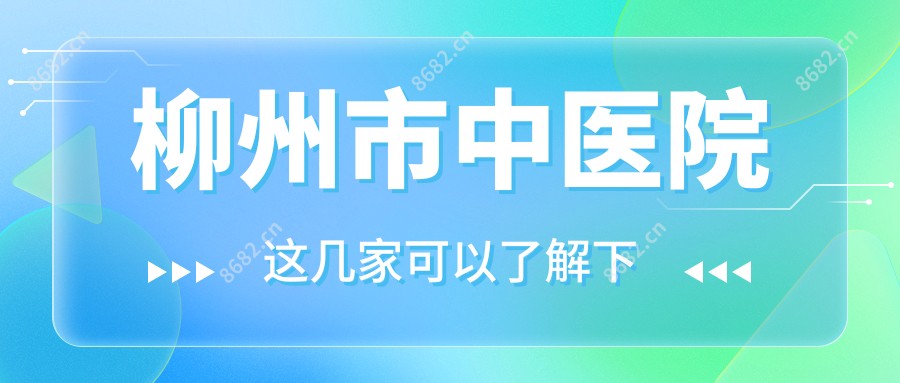 柳州市中医院