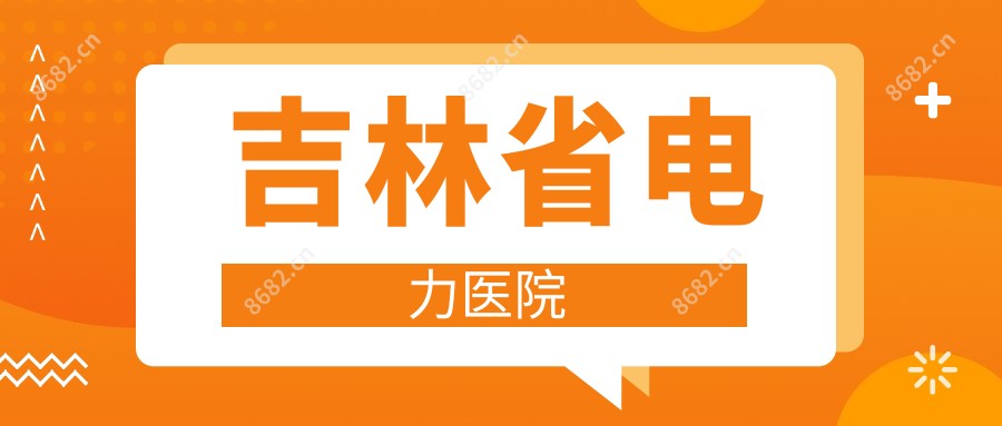 吉林省电力医院