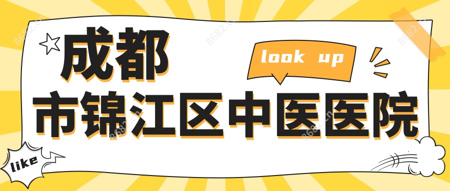 成都市锦江区中医医院