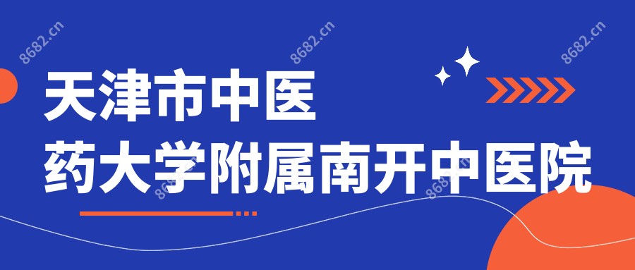 天津市中医药大学附属南开中医院