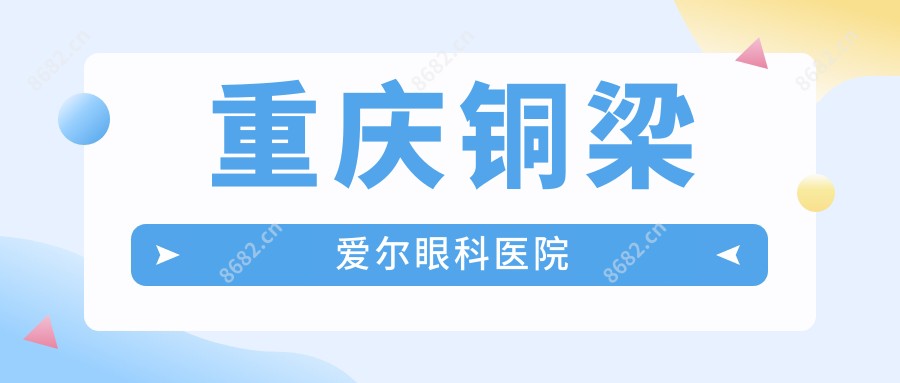 重庆铜梁爱尔眼科医院