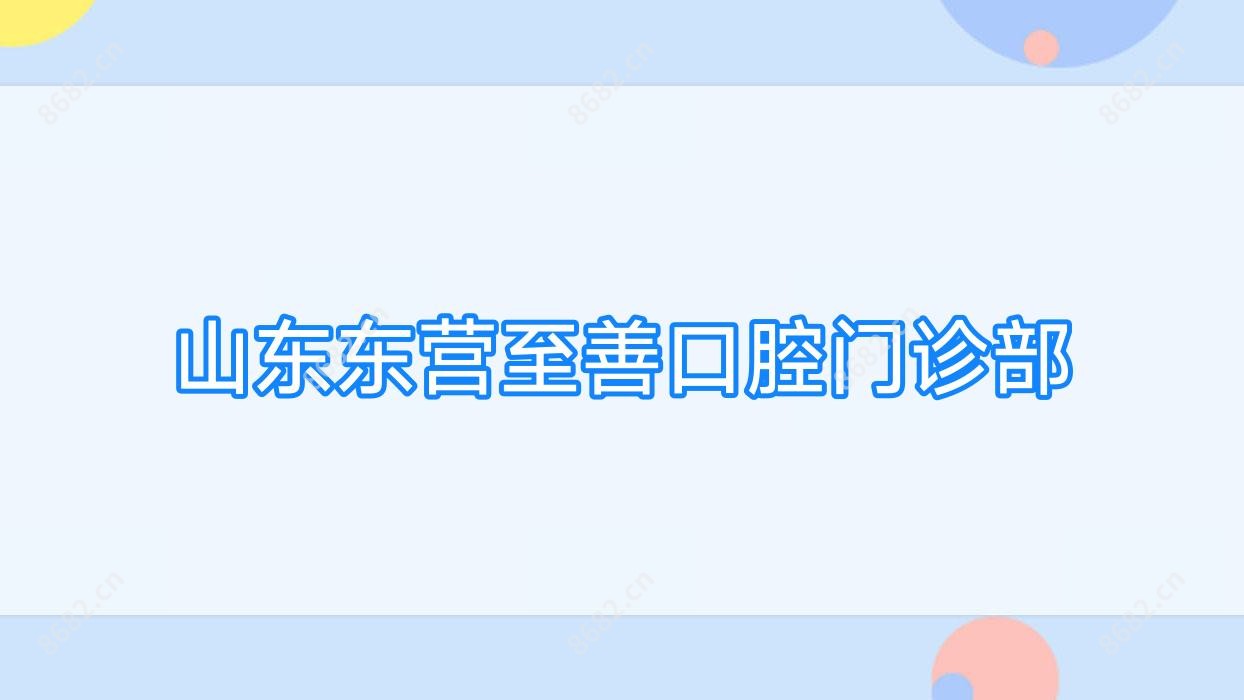 山东东营至善口腔门诊部