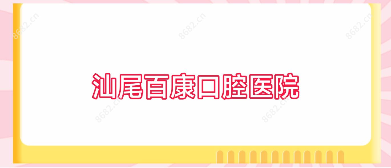汕尾百康口腔医院