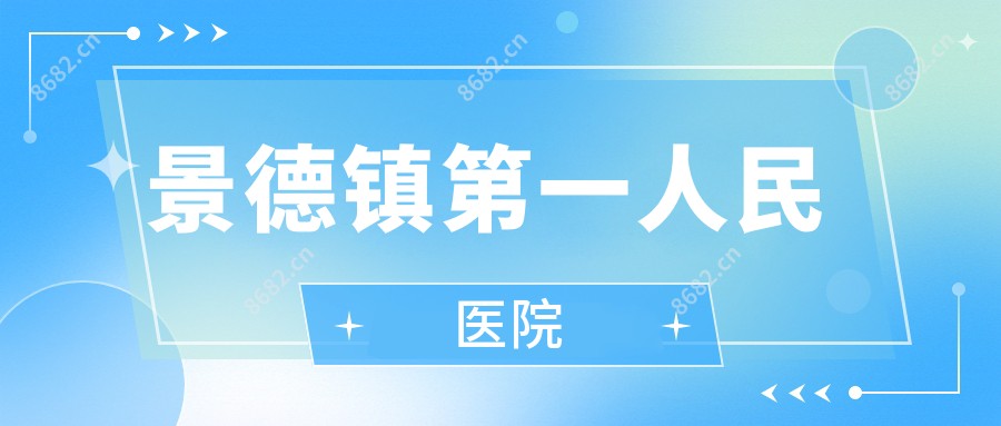 景德镇一人民医院