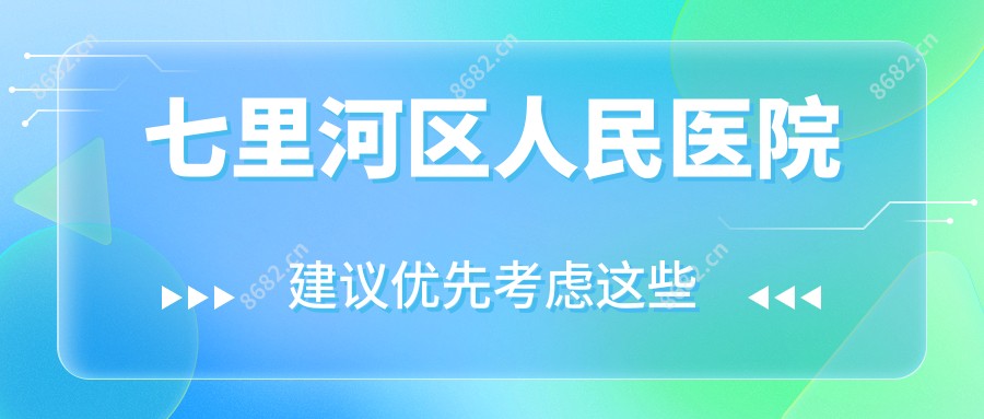 七里河区人民医院