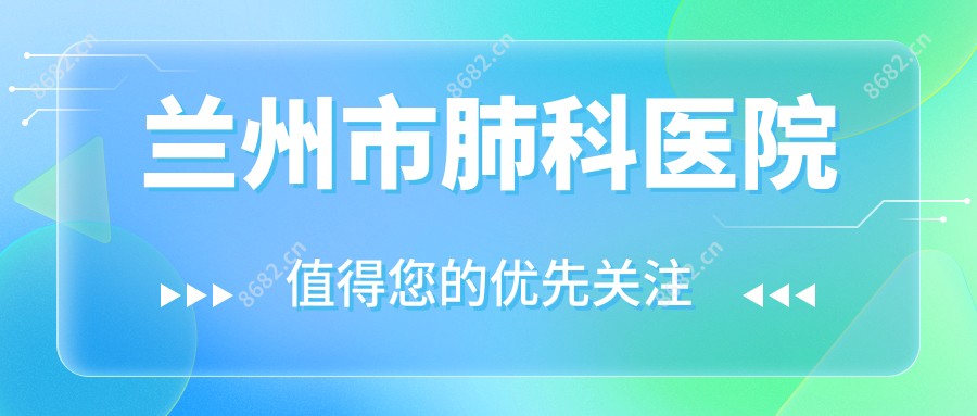 兰州市肺科医院