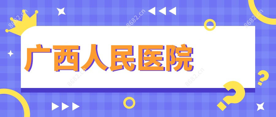 广西人民医院