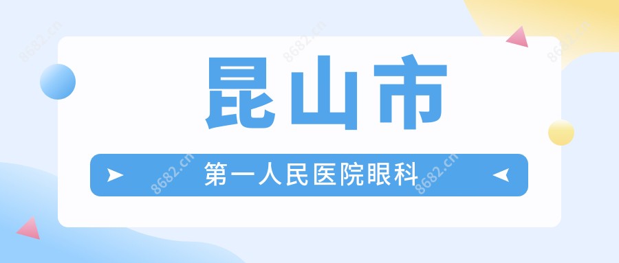 昆山市一人民医院眼科