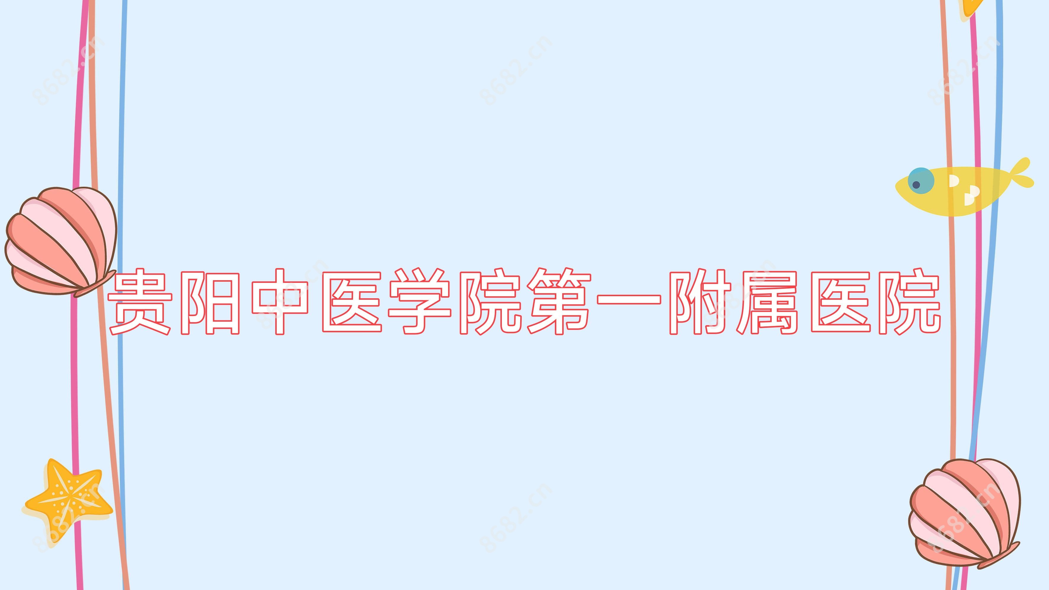 贵阳中医学院一附属医院
