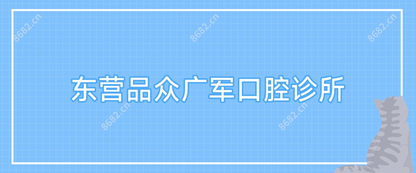 东营品众广军口腔诊所