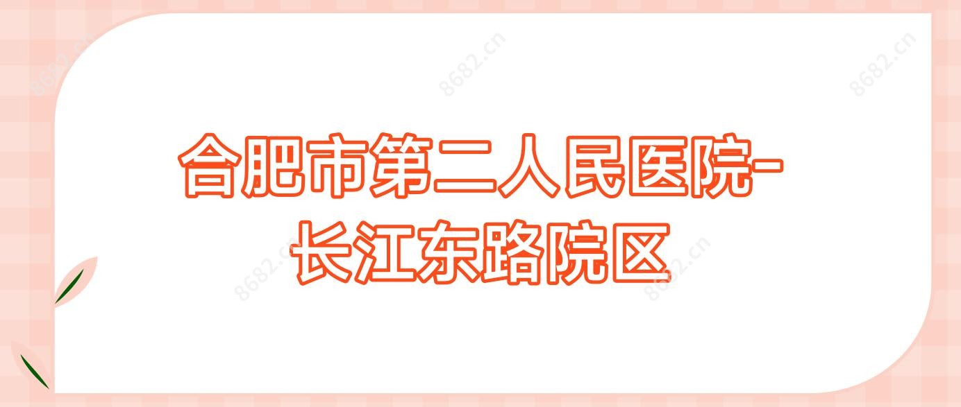 合肥市第二人民医院-长江东路院区