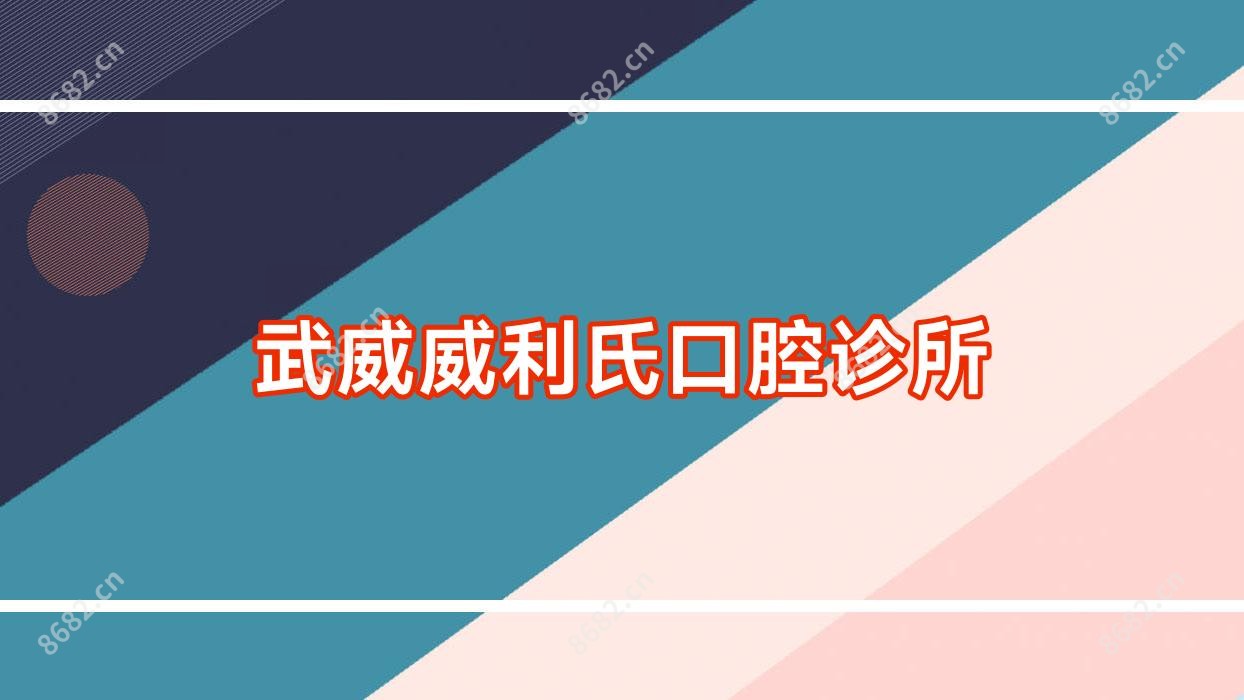 武威威利氏口腔诊所